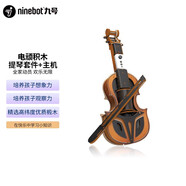 Ninebot九號積木兒童電頑益智拼裝玩具創(chuàng  )意積木教育體感游戲禮物 九號積木電頑提琴套件