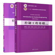 包郵控制工程基礎(chǔ)(第五版)+控制工程基礎(chǔ)(第4版)習(xí)題解 董景新 機(jī)電控制工程系列教材書籍
