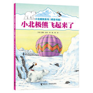 小北極熊飛起來了/小北極熊系列·橋梁書版