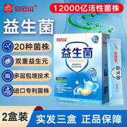白云山益生菌成人腸胃腸道益生菌兒童孕婦中老年人凍干粉調(diào)理益生菌粉 12000億實發(fā)三盒（1月量）