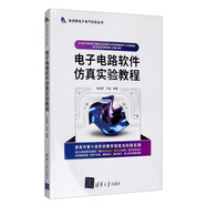 電子電路軟件仿真實(shí)驗(yàn)教程/新視野電子電氣科技叢書