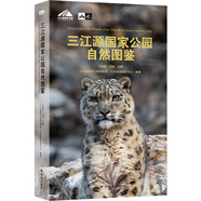 “天際線(xiàn)”叢書(shū)：三江源國家公園自然圖鑒