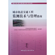 城市軌道交通工程監(jiān)測(cè)技術(shù)與管理指南/城市軌道交通建設(shè)系列指南