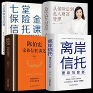 【官方正版】離岸信托理論與實(shí)務(wù) 陳伯憲家族信托講義 七堂保險(xiǎn)金信托課 從保險(xiǎn)法到私人財(cái)富管理 高凈值人士國(guó)際信托指南 離岸信托+陳伯憲家族信+七堂保險(xiǎn)金+保險(xiǎn)法【4冊(cè)】