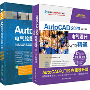 AutoCAD 2020中文版電氣設(shè)計(jì)從入門到精通+AutoCAD電氣繪圖實(shí)例大全 CAD電氣繪圖