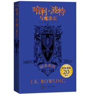 哈利波特與魔法石（20周年學院紀念版:拉文克勞_完整復制英國版工藝，增加大量全新精彩內(nèi)容）