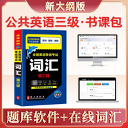 備考2026未來(lái)教育 全國英語(yǔ)等級考試詞匯三級公共英語(yǔ)3級