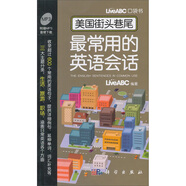 美國街頭巷尾最常用的英語(yǔ)會(huì )話(huà)/LiveABC口袋書(shū)