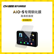 CHIGEE騎技智能車(chē)機行車(chē)記錄儀前后雙攝專(zhuān)用鋼化膜 車(chē)機專(zhuān)用5寸鋼化膜