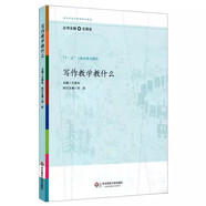 寫作教學(xué)教什么（參與式語文教師培訓(xùn)資源）