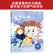 兒童情緒管理與性格培養(yǎng)繪本--交了一個(gè)新朋友：克服害羞和社交焦慮