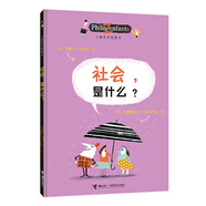 兒童哲學(xué)智慧書：社會，是什么？(中國環(huán)境標(biāo)志產(chǎn)品 綠色印刷)