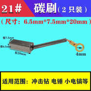 電動工具碳刷大全 51手電鉆 1030角磨機(jī) 355切割機(jī)26電錘電機(jī)配件ScL1 碳刷21帶線 6.5*7.5*13 2只裝