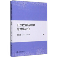 日漢數(shù)量名結(jié)構(gòu)的對(duì)比研究（日文版）