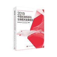 2019中國生命科學(xué)與生物技術(shù)發(fā)展報告