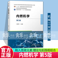 內燃機學(xué)(第5版)劉圣華機械工業(yè)出版社9787111742517 工業(yè)技術(shù)書(shū)籍