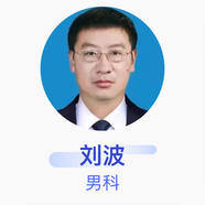 劉波 男科 副主任醫(yī)師 中國人民解放軍中部戰(zhàn)區(qū)總醫(yī)院