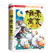 伊索寓言（注音版）/少兒必讀金典