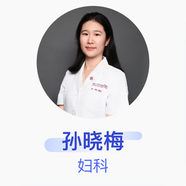 孫曉梅 婦科 主治醫(yī)師 復(fù)旦大學(xué)附屬婦產(chǎn)科醫(yī)院