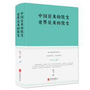 中國最美的散文 世界最美的散文