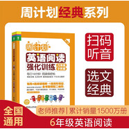 周計(jì)劃：英語閱讀強(qiáng)化訓(xùn)練（六年級+小升初）（第二版）（贈MP3下載 二維碼聽讀）