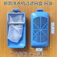 適用小天鵝洗衣機過(guò)濾網(wǎng)盒TB75/80/90-6288WDCLG內置漏網(wǎng)兜垃圾袋 81號【殼加網(wǎng)】