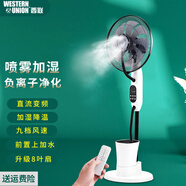 西聯(lián)噴霧風(fēng)扇家用制冷風(fēng)扇靜音搖頭立式電風(fēng)扇加水加濕霧化降溫負(fù)離子空調(diào)風(fēng)扇客廳臥室辦公室落地扇 09直流款/上加水/9檔風(fēng)速