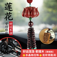 御琉宮高檔汽車(chē)掛件車(chē)內飾用品紫檀木蓮花小轎車(chē)載后視鏡車(chē)上吊墜男女士 蓮花菩提款+水晶檔位珠+龍紋鑰匙