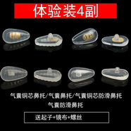 眼鏡鼻托眼鏡鼻托眼睛托硅膠防滑卡扣插入式配件框架氣囊鼻托墊 (體驗裝4副上螺絲款)