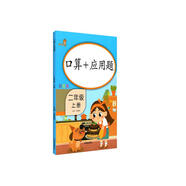 樂學熊 口算+應用題 二年級上冊 彩繪版 小學數學口算題卡+應用題強化訓練 口算速算天天練習冊全橫式 小學數學思維訓練
