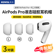 科沃【三對裝】耳機帽耳塞套頭適用蘋果airpods pro1/2一代二代藍牙耳機保護套硅膠帽軟塞防滑大中小