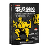 重返巔峰 力量訓(xùn)練者傷后功能重建與能力發(fā)展（人郵體育出品）