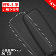 莫迪爾 適用2023新款諾基亞105手機(jī)殼新105透明保護(hù)套4g/2G超薄硅膠老150老人機(jī)全包防摔軟殼TA-1557舊款 2019年2G諾基亞105（TA-1203）手機(jī)殼