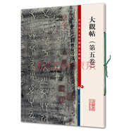 彩色放大本中國(guó)著名碑帖·大觀帖（第五卷）