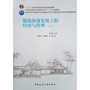 建筑設(shè)備安裝工程經(jīng)濟(jì)與管理（第三版）