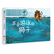 不會游泳的獅子 幽默故事動物認(rèn)知勇氣責(zé)任自信韻律繪本系列繪本故事3-6-9歲