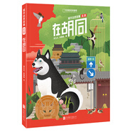 在胡同（城市自然故事·北京）