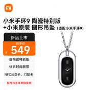小米（MI）小米手環(huán)9 陶瓷特別版+小米原裝 圓形吊墜（適配小米手環(huán)9）配件與主體分開(kāi)發(fā)貨