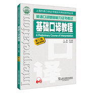 英語口譯基礎(chǔ)能力證書考試：基礎(chǔ)口譯教程（第三版）附mp3