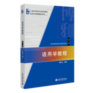 語用學教程(第二版) 21世紀漢語言專業(yè)規(guī)劃教材