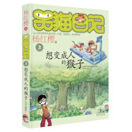 杨红樱笑猫日记：想变成人的猴子（第3册）（7-12岁）儿童文学小学一、二、三年级童话，优秀出版物奖、国际安徒生奖提名奖