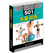健身解剖圖解501：力量訓練