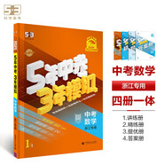 曲一線 5年中考3年模擬 中考數(shù)學 浙江專用 2025版中考總復習 五三