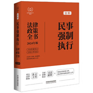 2024民事強制執(zhí)行法律政策全書：含法律、法規(guī)、司法解釋、典型案例及相關(guān)文書（第8版）