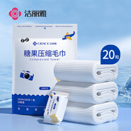 潔麗雅一次性糖果壓縮毛巾20粒加厚加大洗臉巾旅行便攜 24*30cm 20粒裝