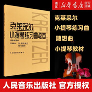 【人民音樂出版社小提琴練習(xí)曲書籍自選】卡爾·弗萊什 沃爾法特 卡爾·弗萊什 開塞 克萊采爾 藝術(shù)音樂類書籍  新華書店 官方正版書籍 克萊采爾小提琴練習(xí)曲42首(隨想曲)
