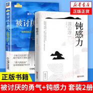 自選】被討厭的勇氣正版 岸見一郎 阿德勒的哲學課 被人討厭的勇氣正版 【鳳凰新華書店旗艦店】 【2冊】被討厭的勇氣+鈍感力