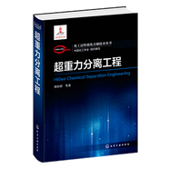 化工過(guò)程強化關(guān)鍵技術(shù)叢書(shū) 超重力分離工程