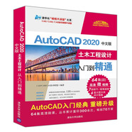 AutoCAD 2020中文版土木工程設(shè)計(jì)從入門到精通（清華社“視頻大講堂”大系CAD/CAM/