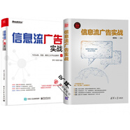 信息流廣告實(shí)戰+信息流廣告實(shí)戰 今日頭條百度騰訊三大平臺全解析 信息流廣告運營(yíng)書(shū)籍 在線(xiàn)廣告變現 計
